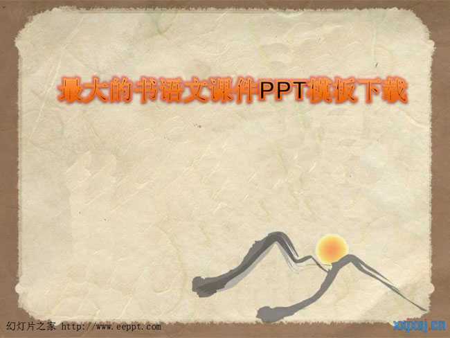 最大的书语文课件PPT模板下载