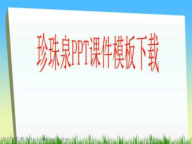 珍珠泉PPT课件模板下载