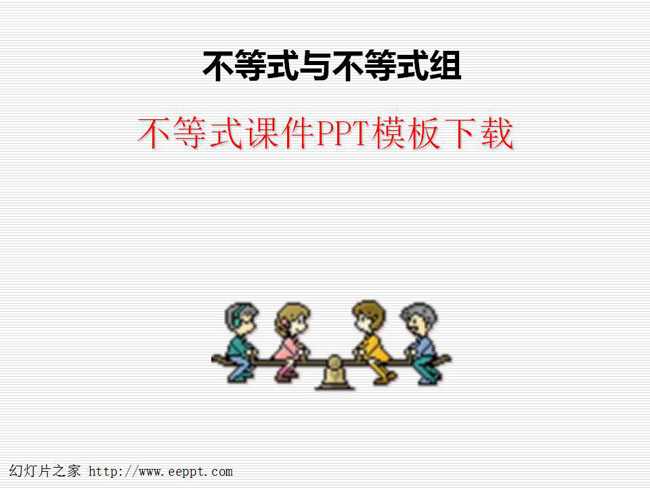 不等式课件PPT模板下载