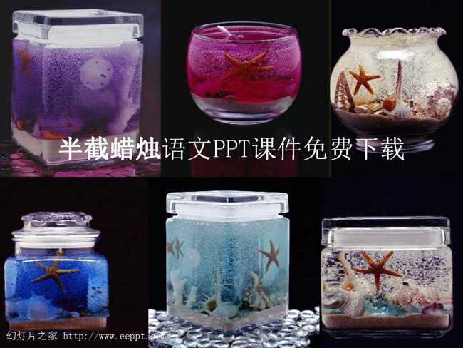 半截蜡烛语文PPT课件免费下载