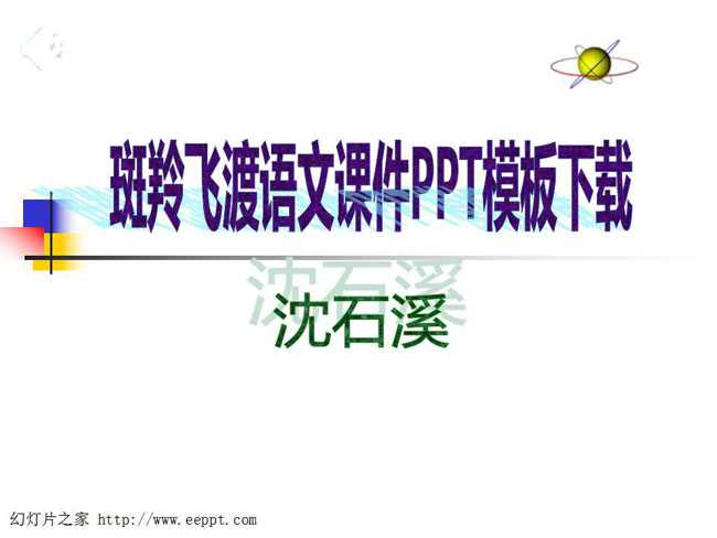 斑羚飞渡语文课件PPT模板下载
