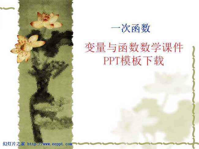 变量与函数数学课件PPT模板下载