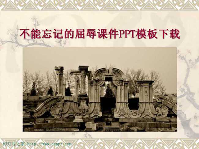 不能忘记的屈辱课件PPT模板下载