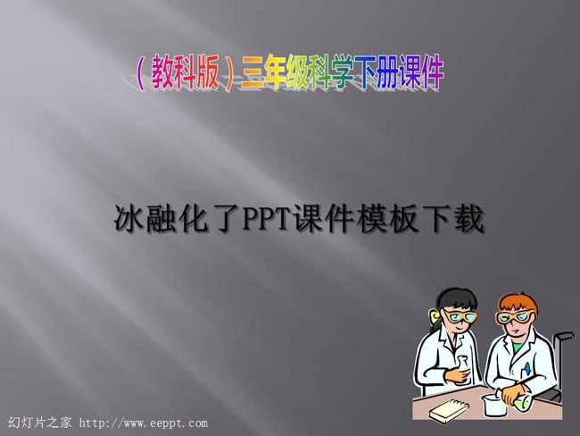 冰融化了PPT课件模板下载