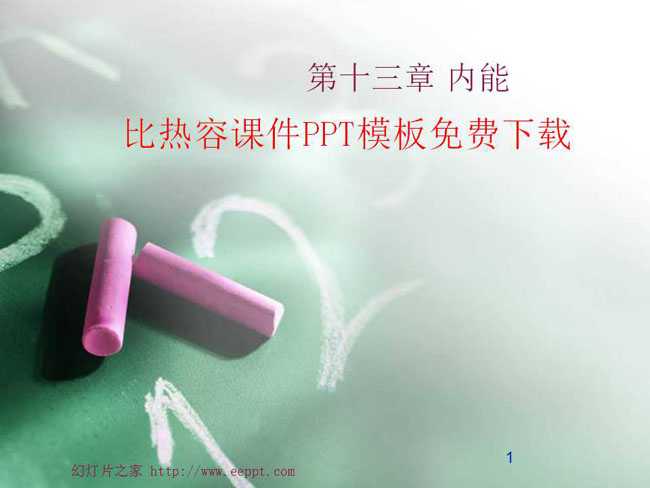 比热容课件PPT模板免费下载