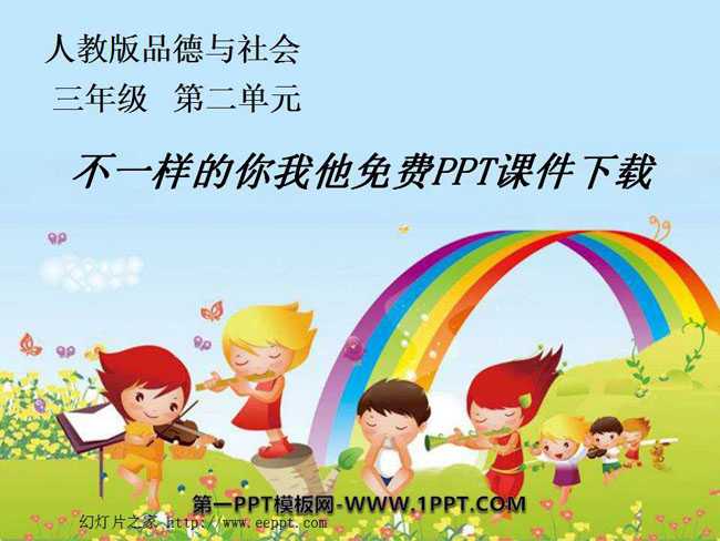 不一样的你我他免费PPT课件下载