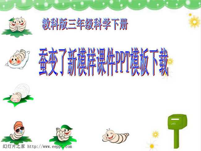 蚕变了新模样课件PPT模板下载