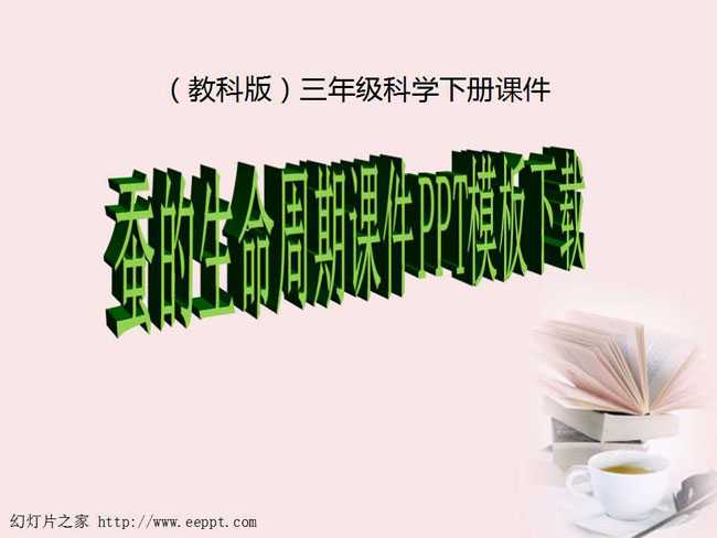 蚕的生命周期课件PPT模板下载