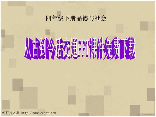 从古到今话交通PPT课件免费下载