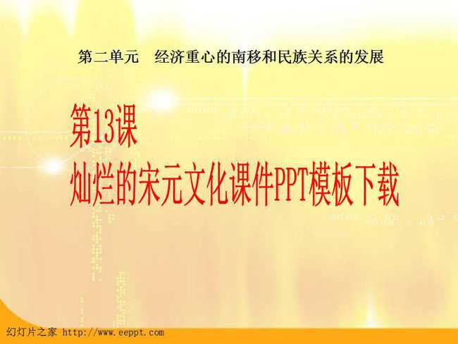 灿烂的宋元文化课件PPT模板下载