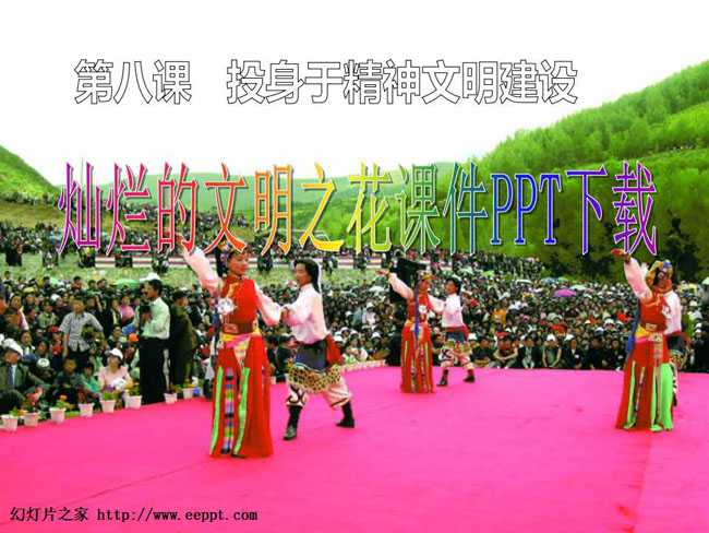 灿烂的文明之花课件PPT下载