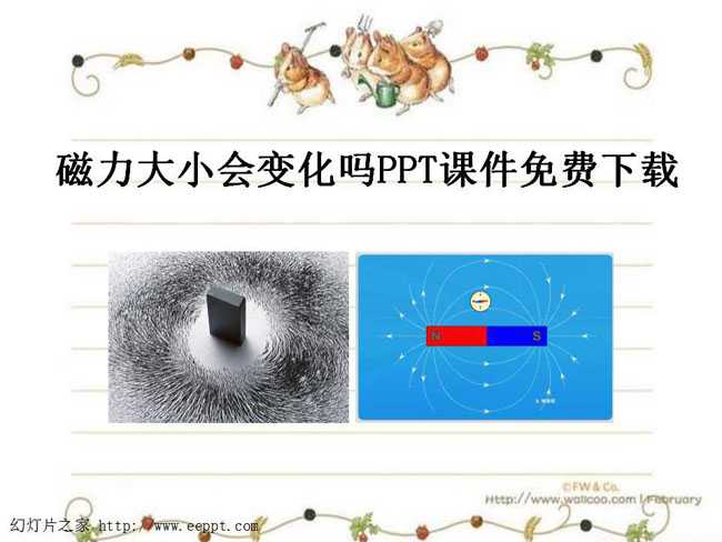 磁力大小会变化吗PPT课件免费下载