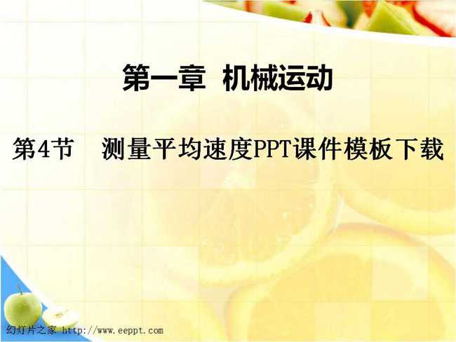 测量平均速度PPT课件模板下载