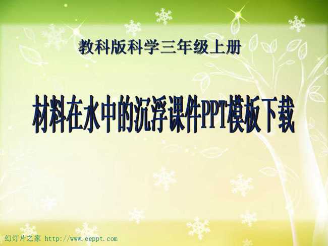 材料在水中的沉浮课件PPT模板下载