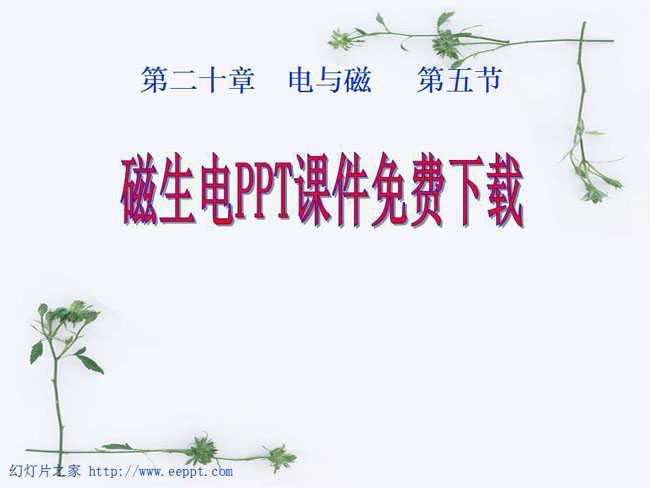 磁生电PPT课件免费下载