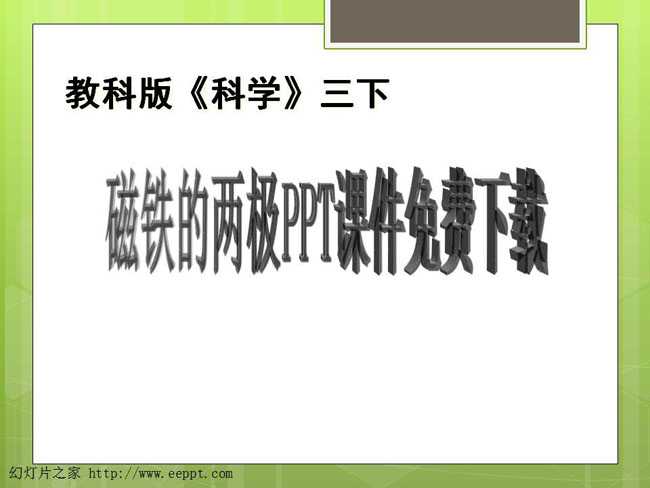 磁铁的两极PPT课件免费下载