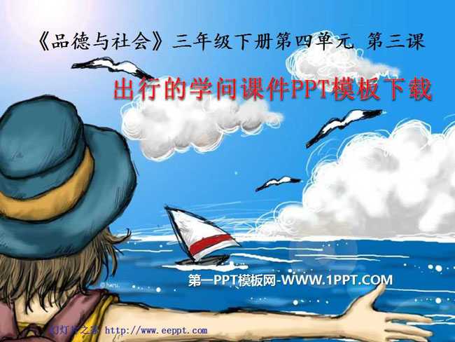 出行的学问课件PPT模板下载