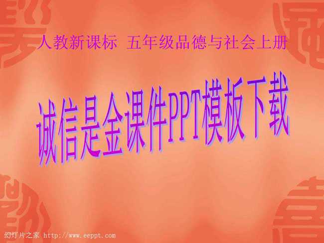 诚信是金课件PPT模板下载
