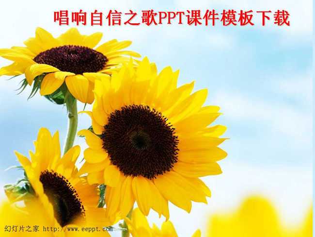 唱响自信之歌PPT课件模板下载