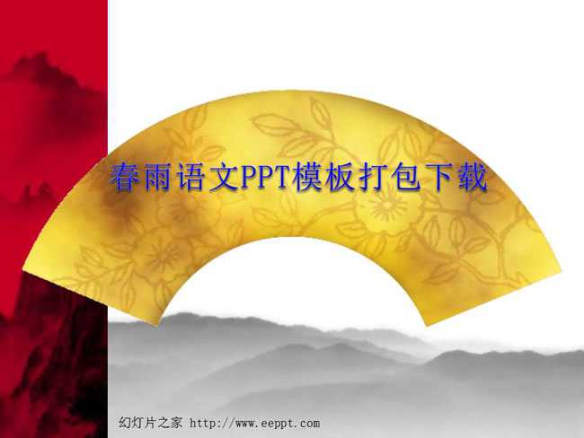 春雨语文PPT模板打包下载