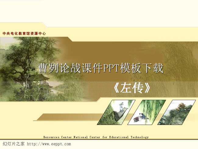 曹刿论战课件PPT模板下载
