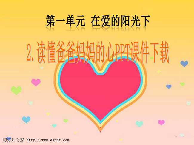 读懂爸爸妈妈的心PPT课件下载