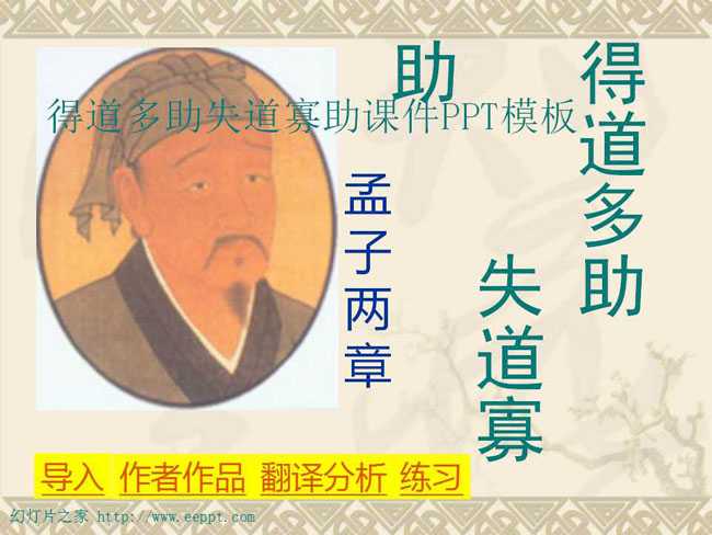 得道多助失道寡助课件PPT模板下载