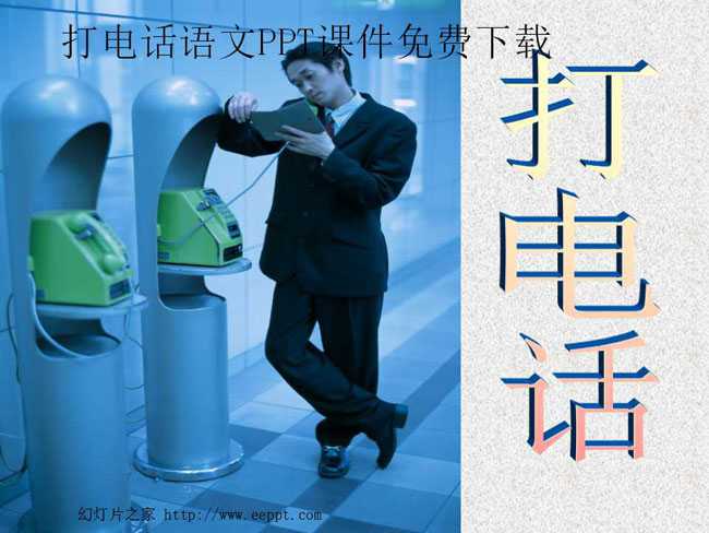 打电话语文PPT课件免费下载