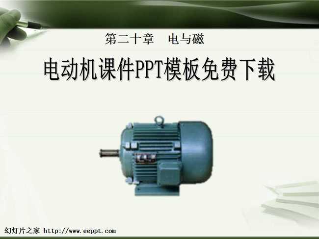 电动机课件PPT模板免费下载
