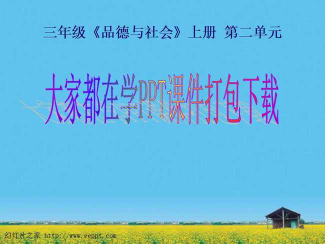 大家都在学PPT课件打包下载