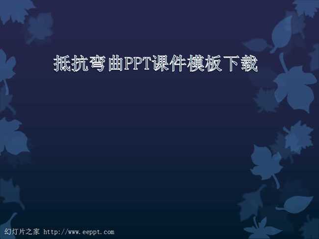 抵抗弯曲PPT课件模板下载
