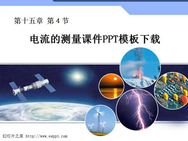 电流的测量课件PPT模板下载