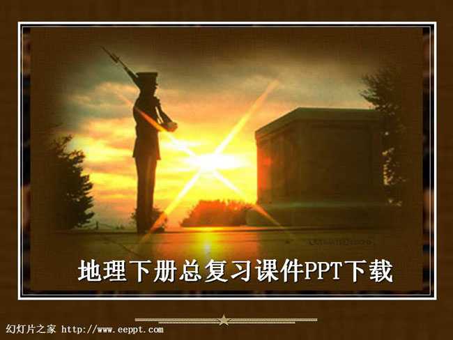 地理七年级下册总复习课件PPT下载