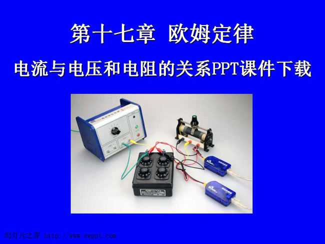 电流与电压和电阻的关系PPT课件下载