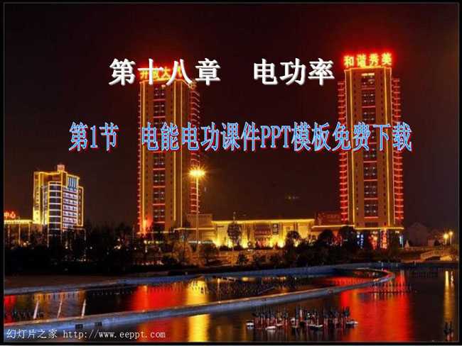 电能电功课件PPT模板免费下载