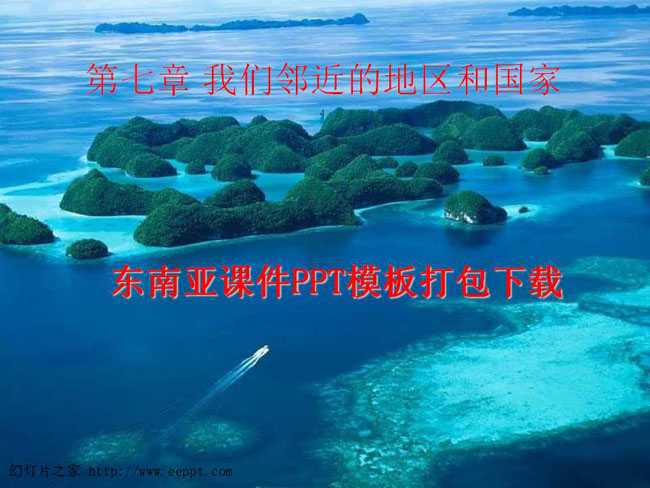 东南亚课件PPT模板打包下载