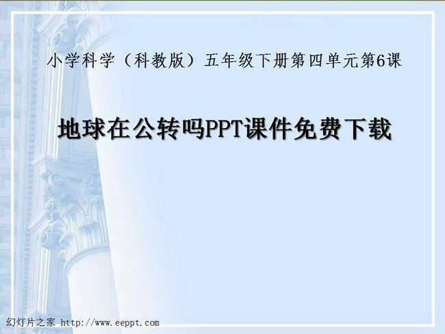 地球在公转吗PPT课件免费下载