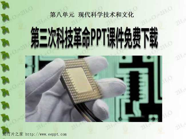 第三次科技革命PPT课件免费下载