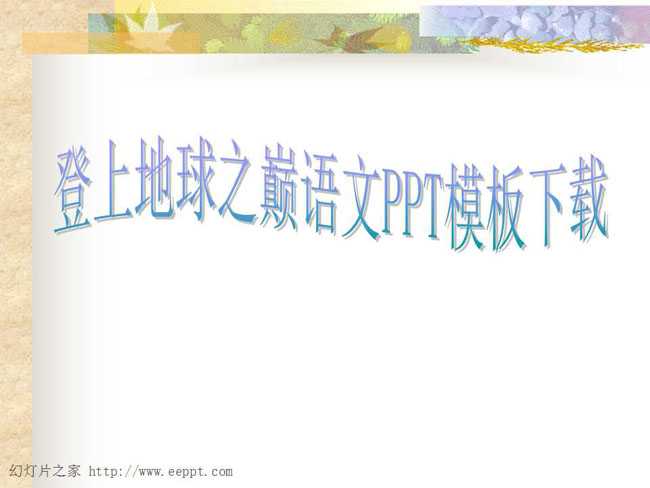 登上地球之巅语文PPT模板下载