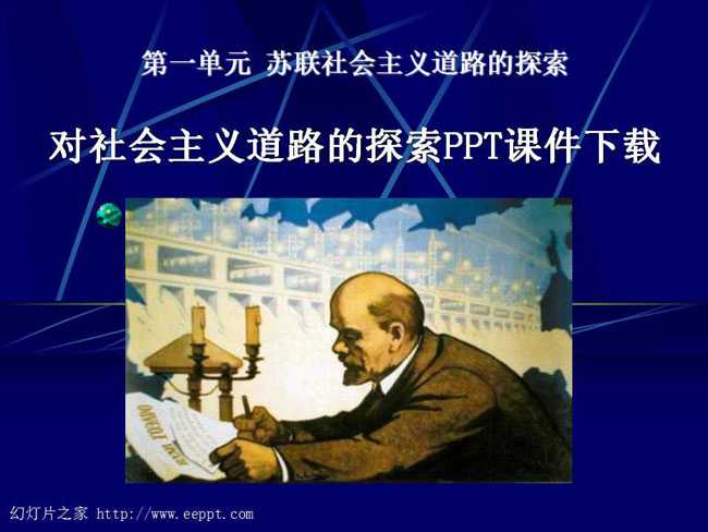 对社会主义道路的探索PPT课件下载