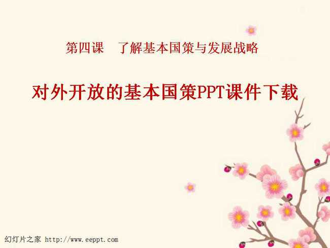 对外开放的基本国策PPT课件下载