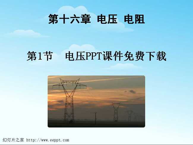 电压PPT课件免费下载