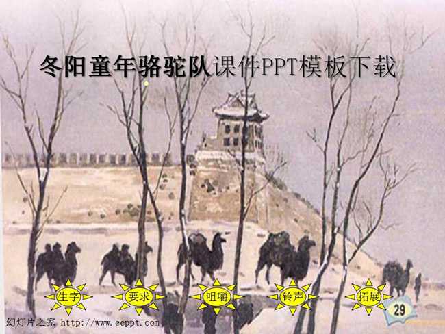 冬阳童年骆驼队课件PPT模板下载