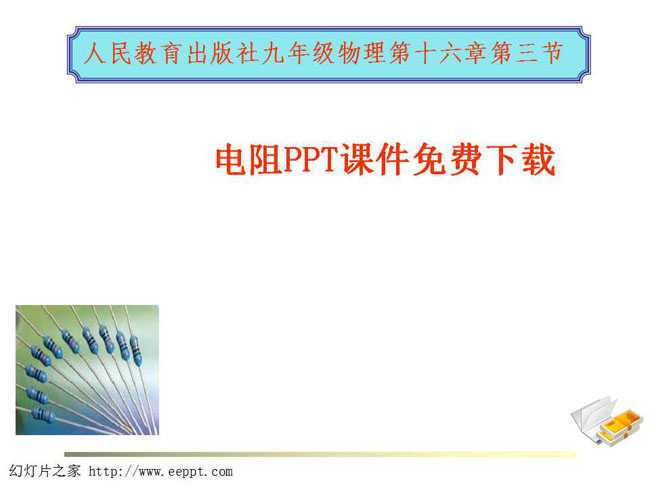电阻PPT课件免费下载