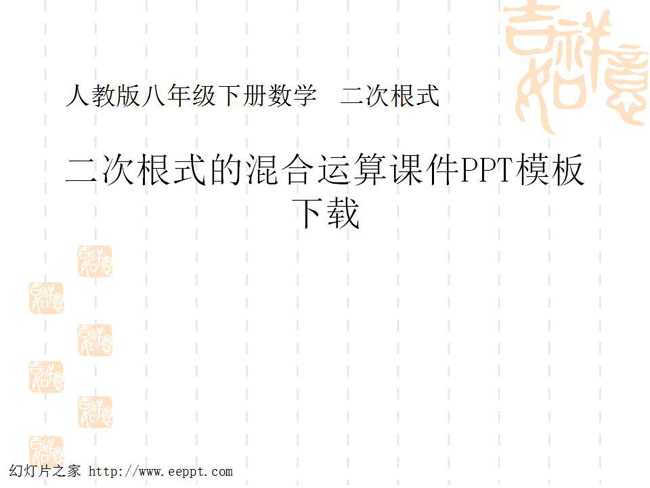 二次根式的混合运算课件PPT模板下载