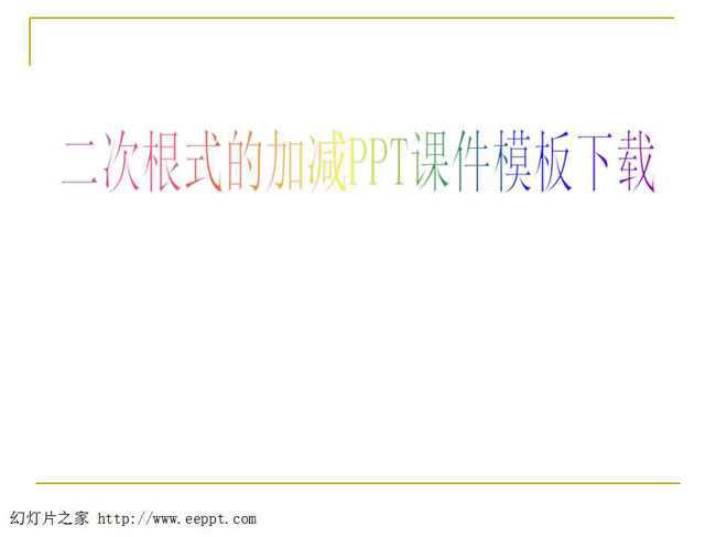 二次根式的加减PPT课件模板下载
