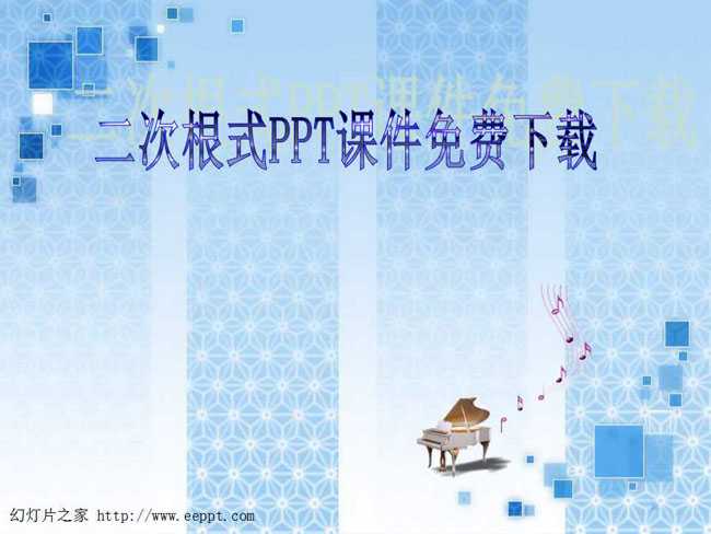 二次根式PPT课件免费下载