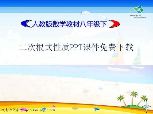 二次根式性质PPT课件免费下载