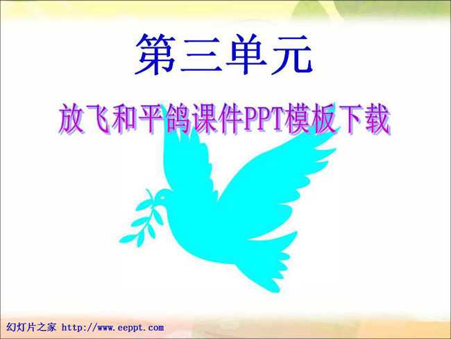 放飞和平鸽课件PPT模板下载
