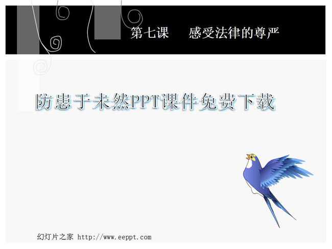 防患于未然PPT课件免费下载